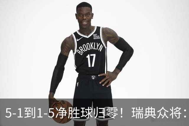 5-1到1-5净胜球归零！瑞典众将：1-5太难接受 我们本可以进更多球