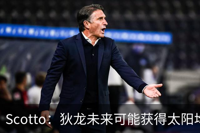 Scotto：狄龙未来可能获得太阳均薪2500万美元的续约合同